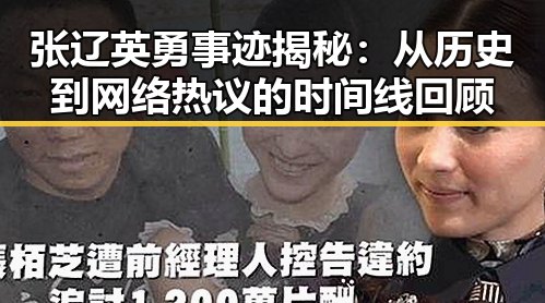 张辽英勇事迹揭秘：从历史到网络热议的时间线回顾